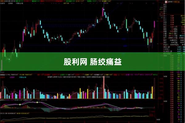 股利网 肠绞痛益