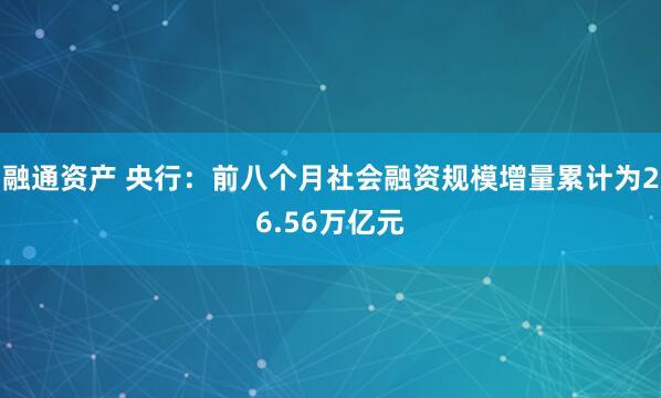 融通资产 央行：前八个月社会融资规模增量累计为26.56万亿元