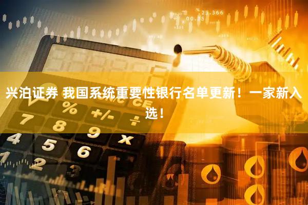 兴泊证券 我国系统重要性银行名单更新！一家新入选！