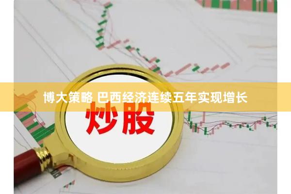 博大策略 巴西经济连续五年实现增长